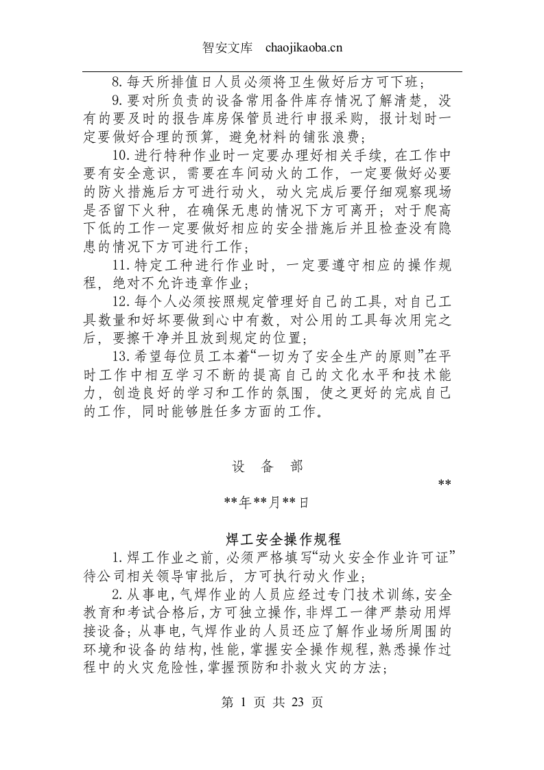 设备部工作流程及安全操作规程总汇.docx 第2页
