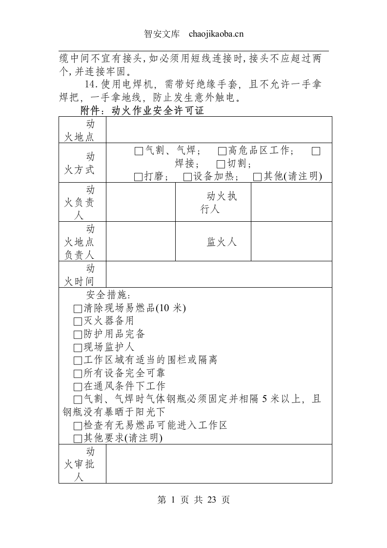 设备部工作流程及安全操作规程总汇.docx 第4页