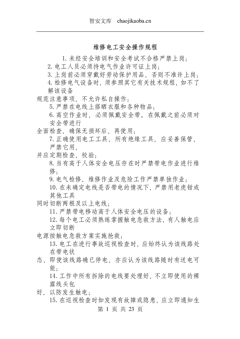 设备部工作流程及安全操作规程总汇.docx 第5页