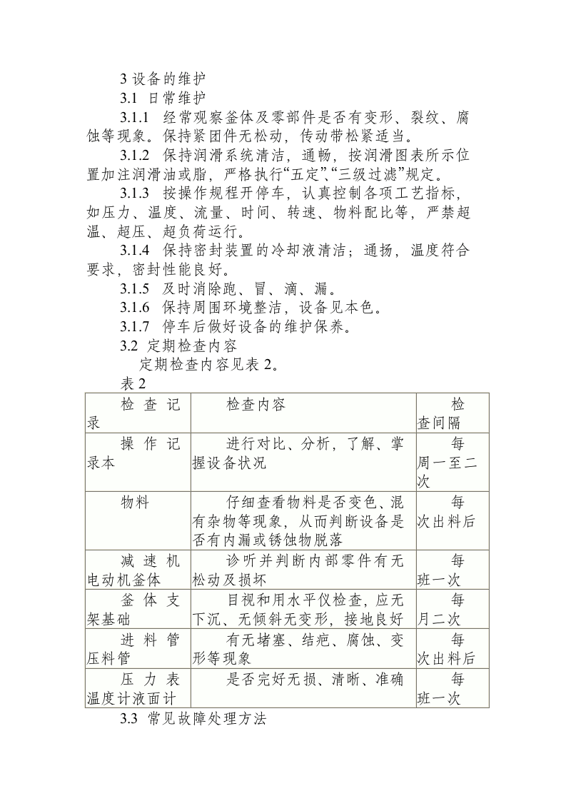 反应釜维护检修安全操作规程.docx 第3页