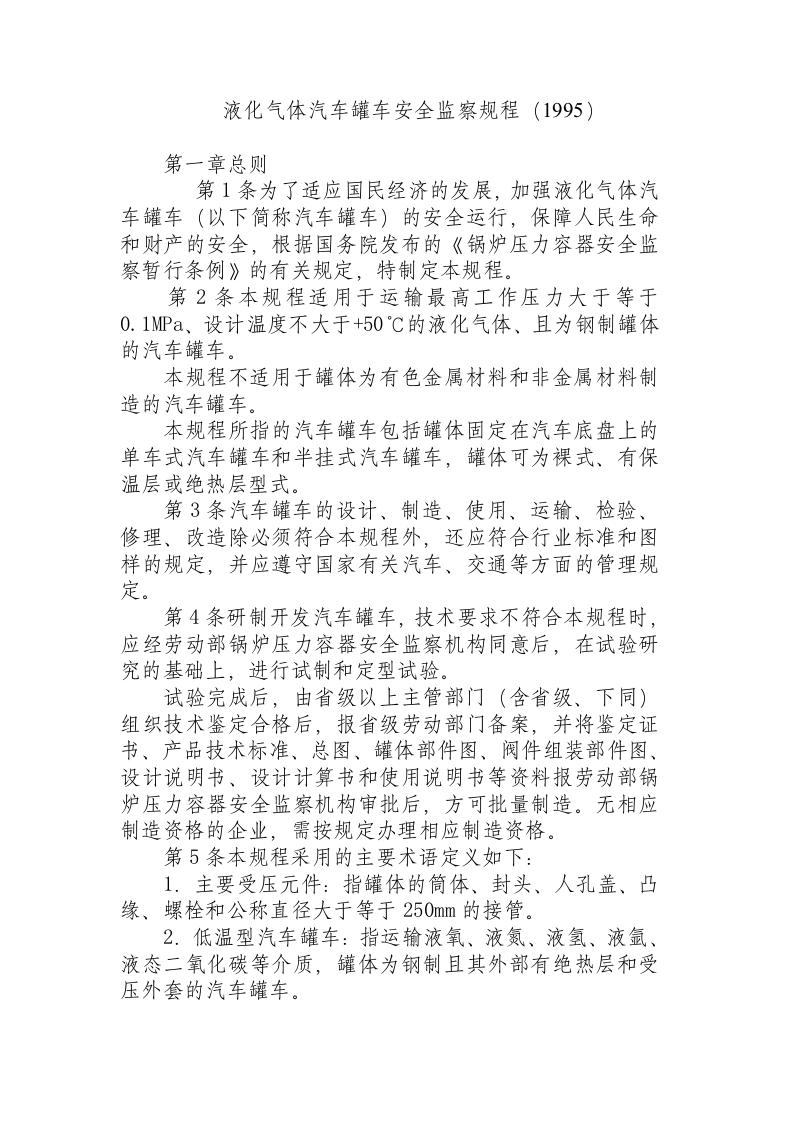液化气体汽车罐车安全监察规程（1995）.docx 第1页