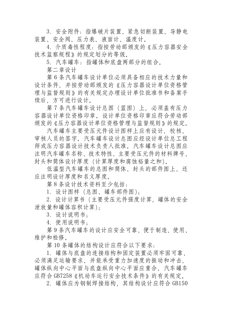 液化气体汽车罐车安全监察规程（1995）.docx 第2页