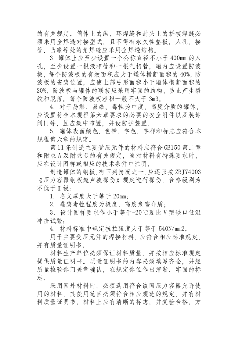 液化气体汽车罐车安全监察规程（1995）.docx 第3页