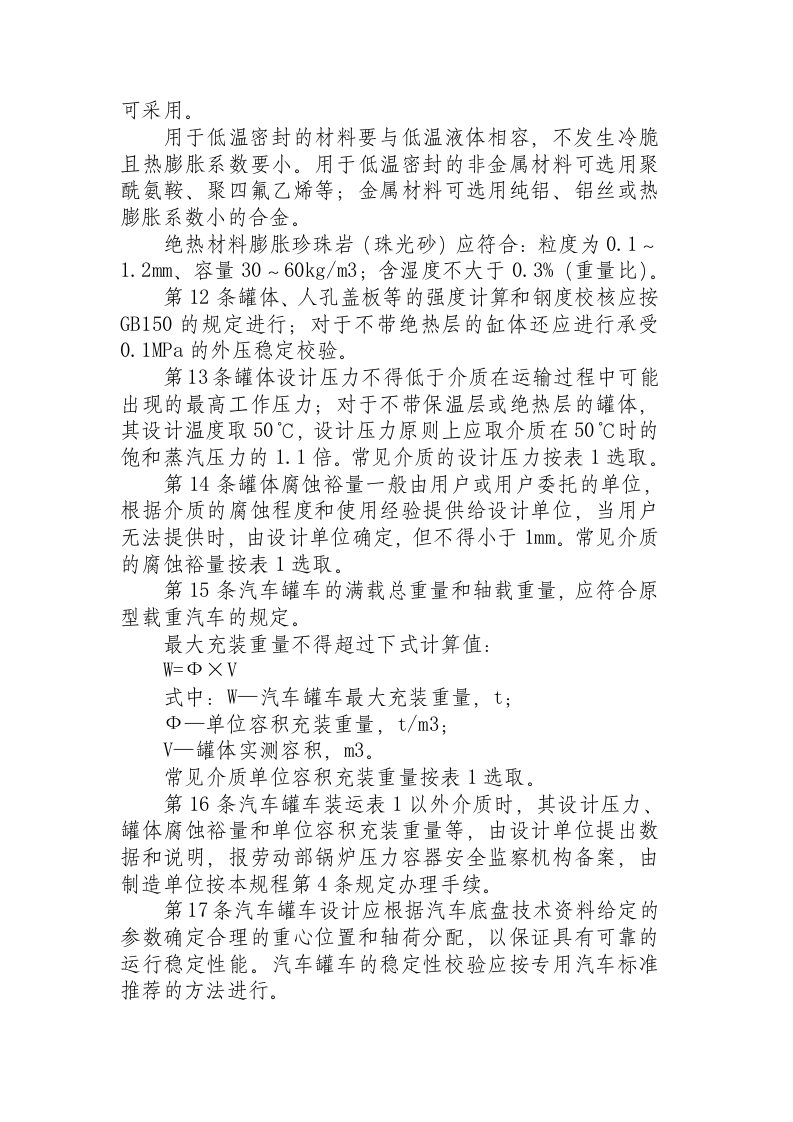 液化气体汽车罐车安全监察规程（1995）.docx 第4页