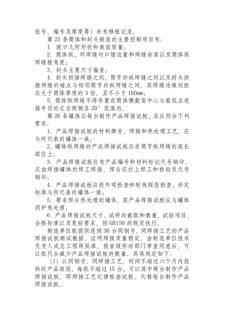 液化气体汽车罐车安全监察规程（1995）.docx 第6页