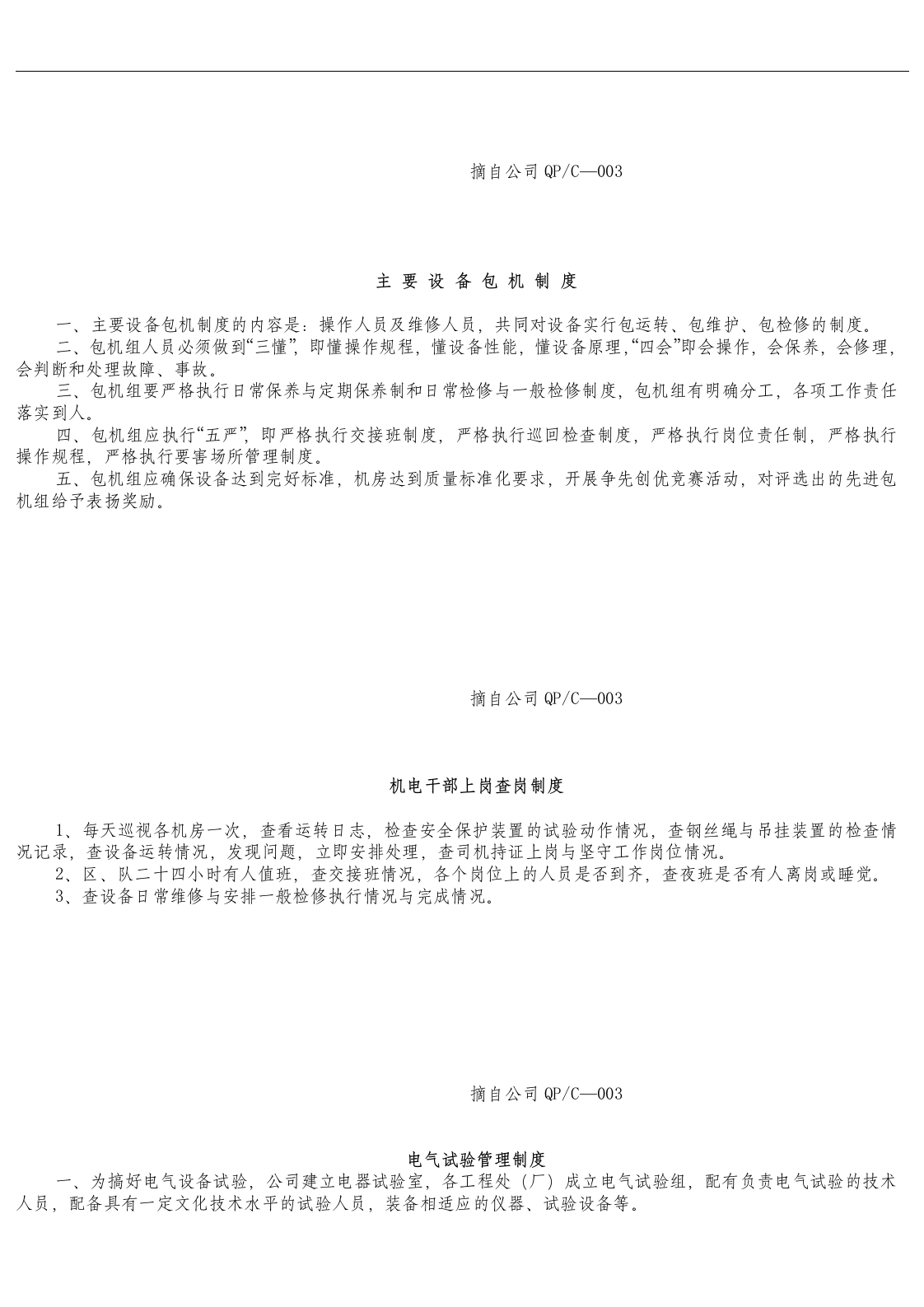 机电设备管理制度及操作规程.docx 第2页
