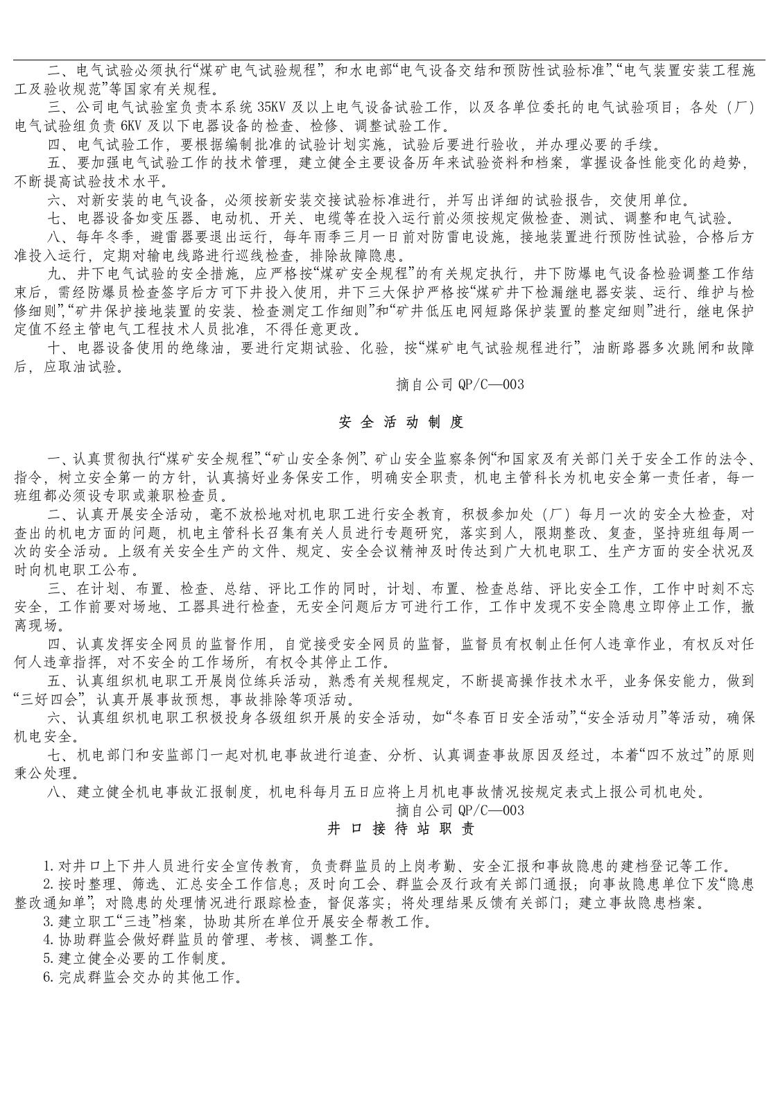 机电设备管理制度及操作规程.docx 第3页