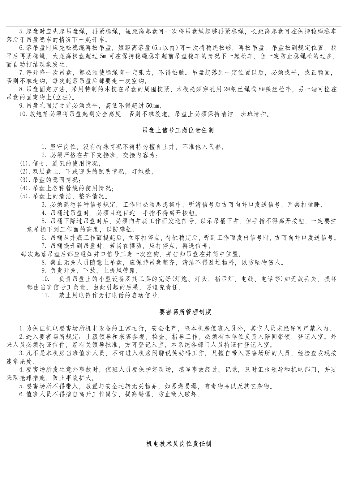 机电设备管理制度及操作规程.docx 第5页