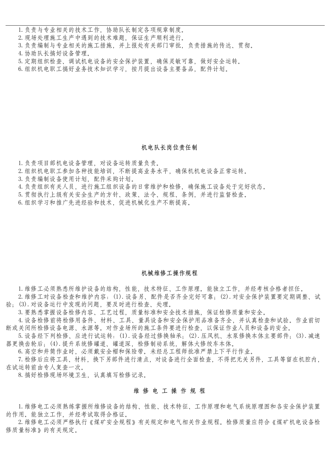 机电设备管理制度及操作规程.docx 第6页