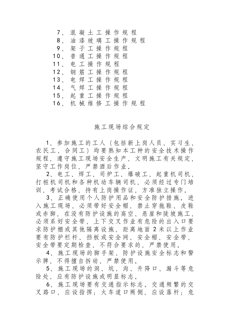 07各工种安全技术操作规程.docx 第3页