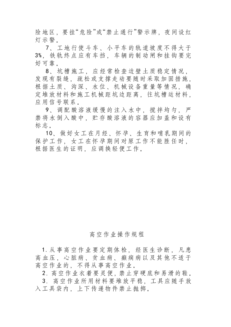 07各工种安全技术操作规程.docx 第4页