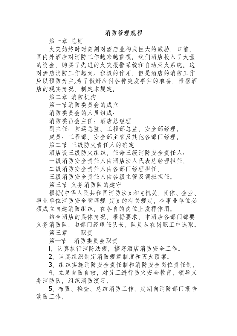 消防管理规程.docx 第1页
