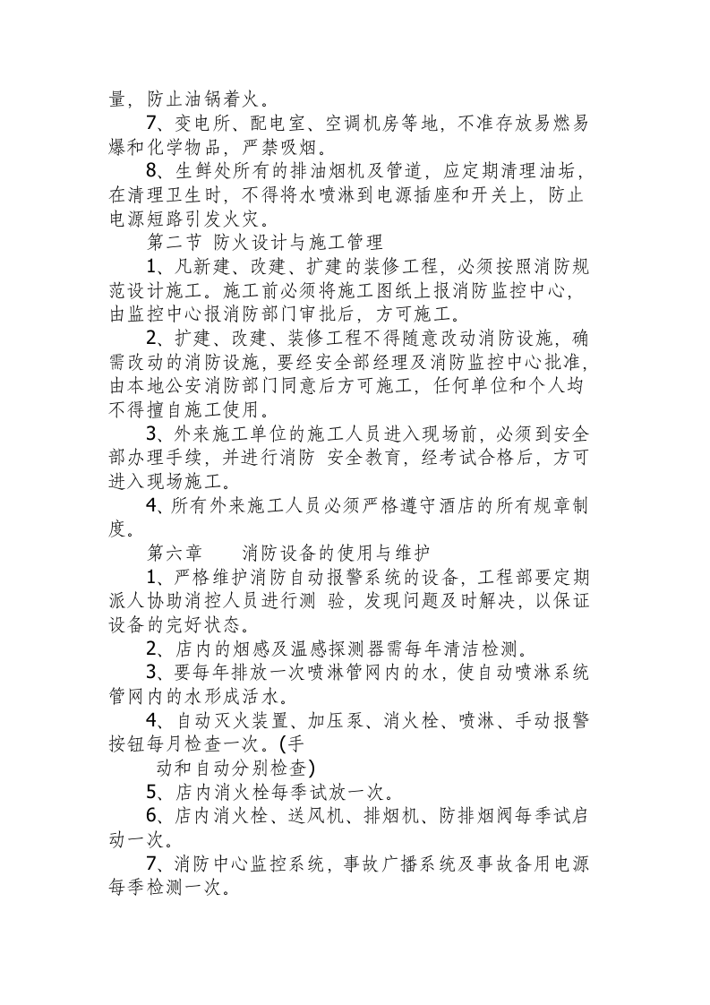 消防管理规程.docx 第6页