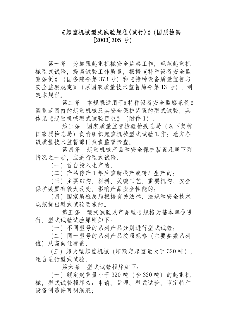 《起重机械型式试验规程(试行)》（国质检锅2003305号）.docx 第1页