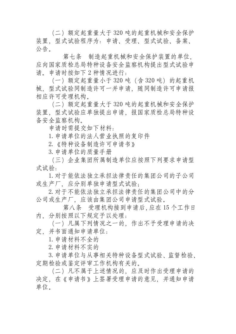 《起重机械型式试验规程(试行)》（国质检锅2003305号）.docx 第2页