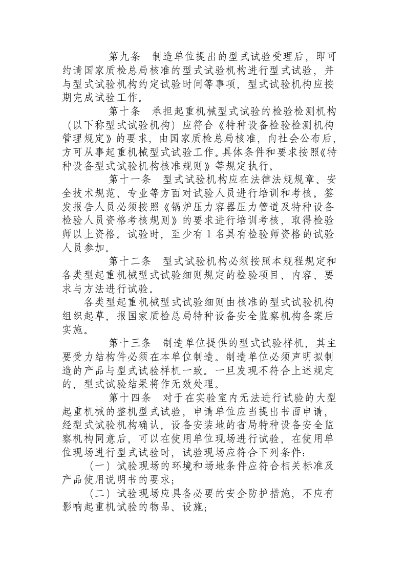 《起重机械型式试验规程(试行)》（国质检锅2003305号）.docx 第3页