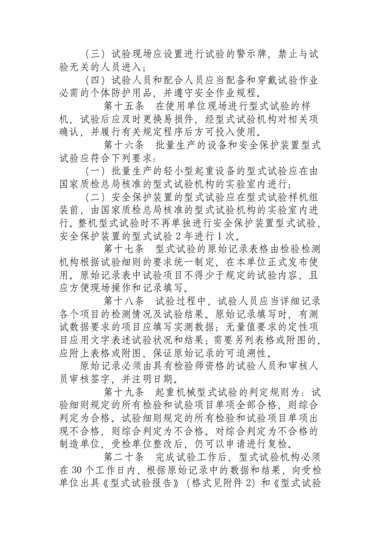 《起重机械型式试验规程(试行)》（国质检锅2003305号）.docx 第4页