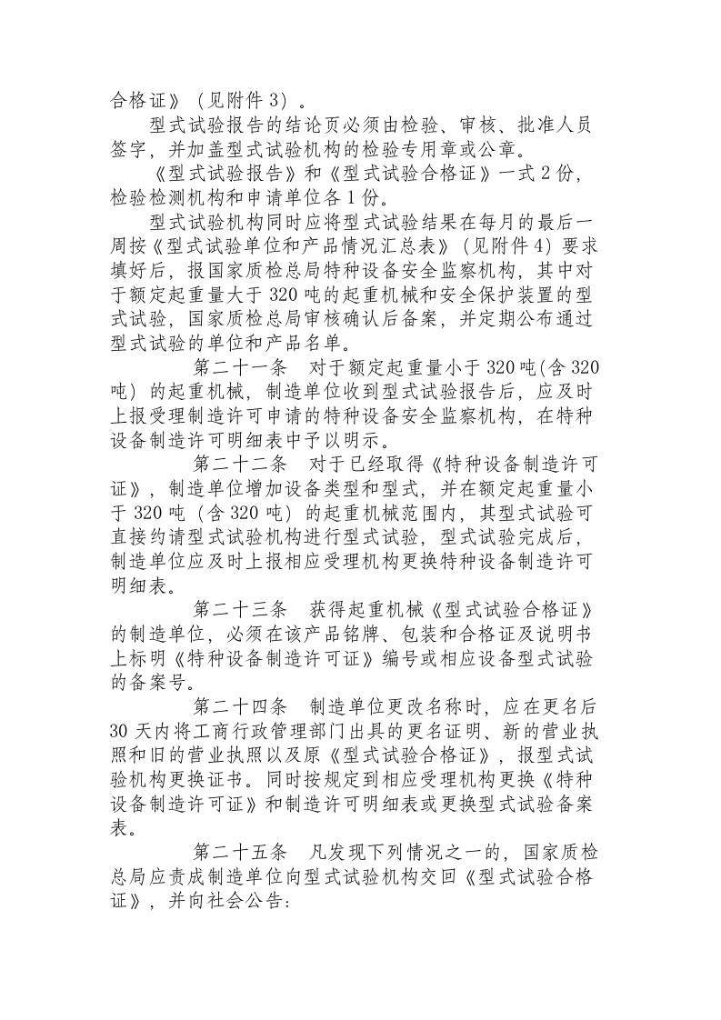 《起重机械型式试验规程(试行)》（国质检锅2003305号）.docx 第5页