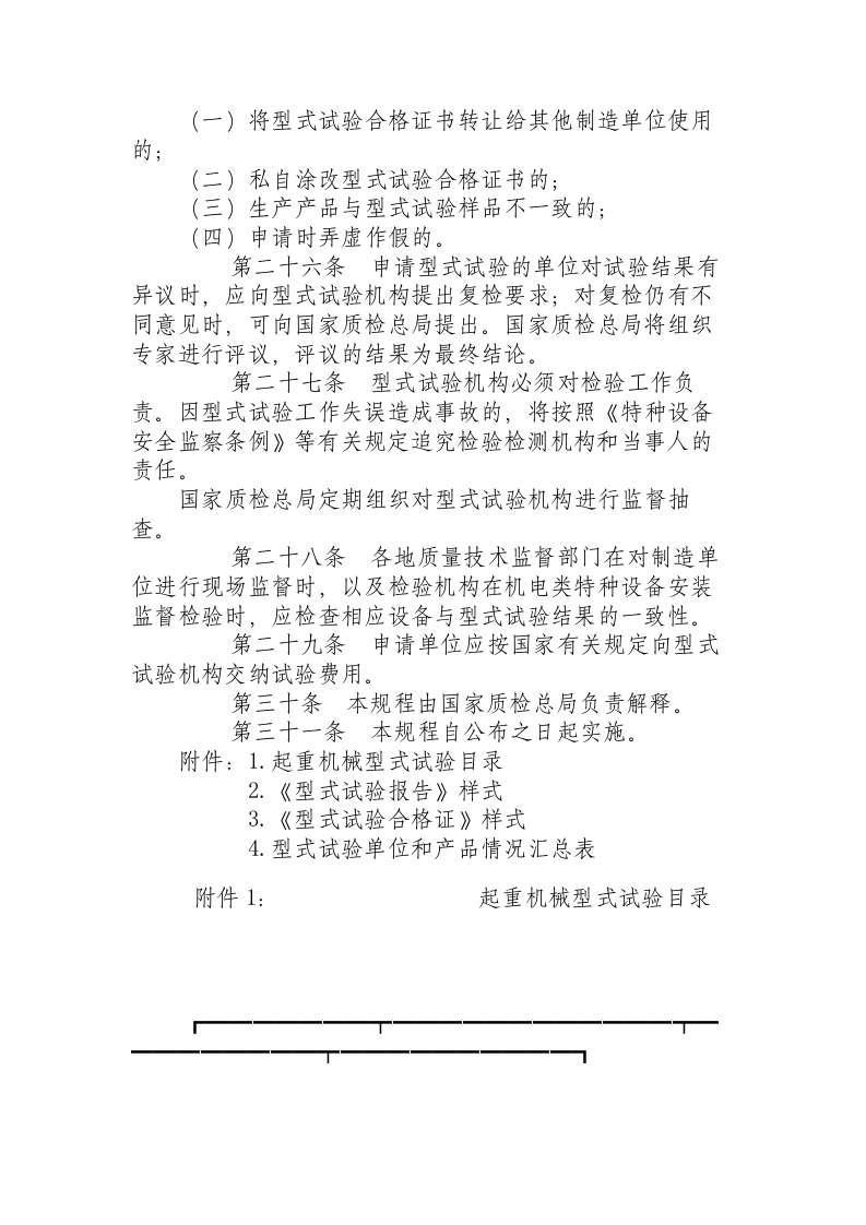 《起重机械型式试验规程(试行)》（国质检锅2003305号）.docx 第6页