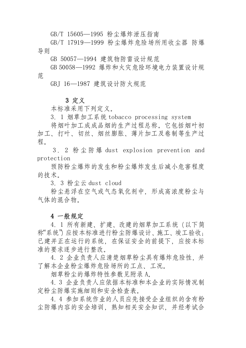 烟草加工系统粉尘防爆安全规程.docx 第2页