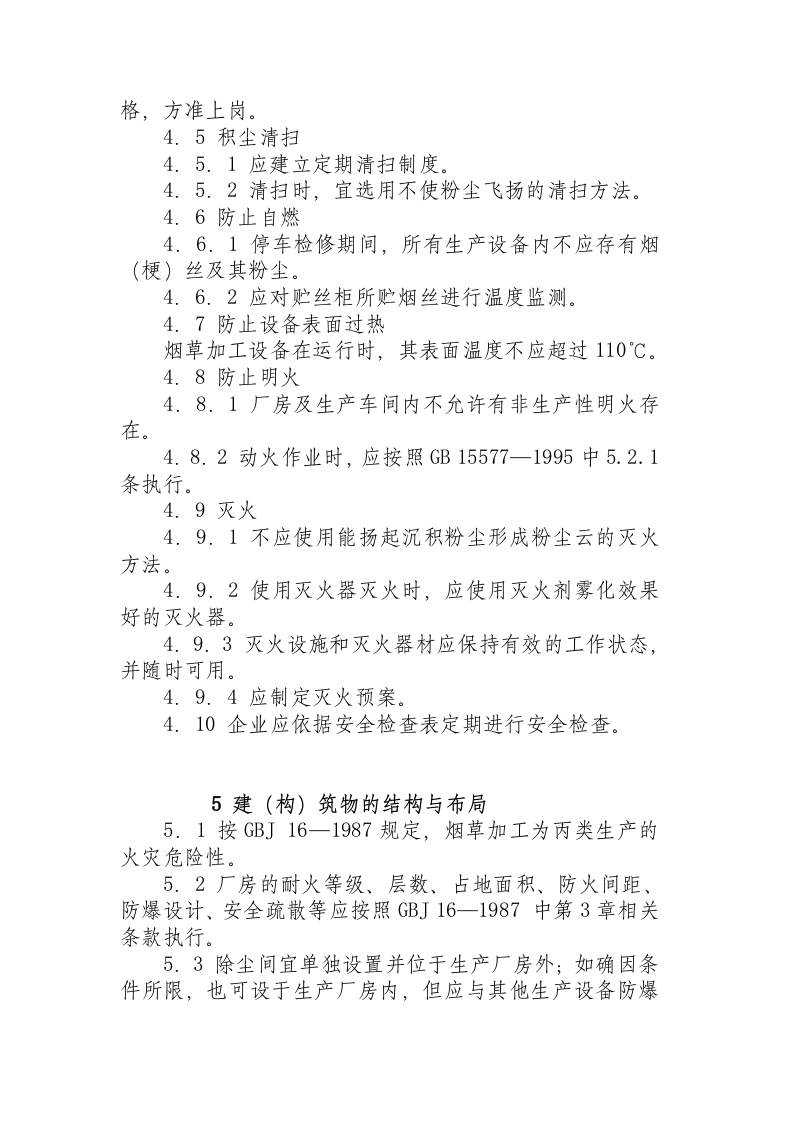 烟草加工系统粉尘防爆安全规程.docx 第3页
