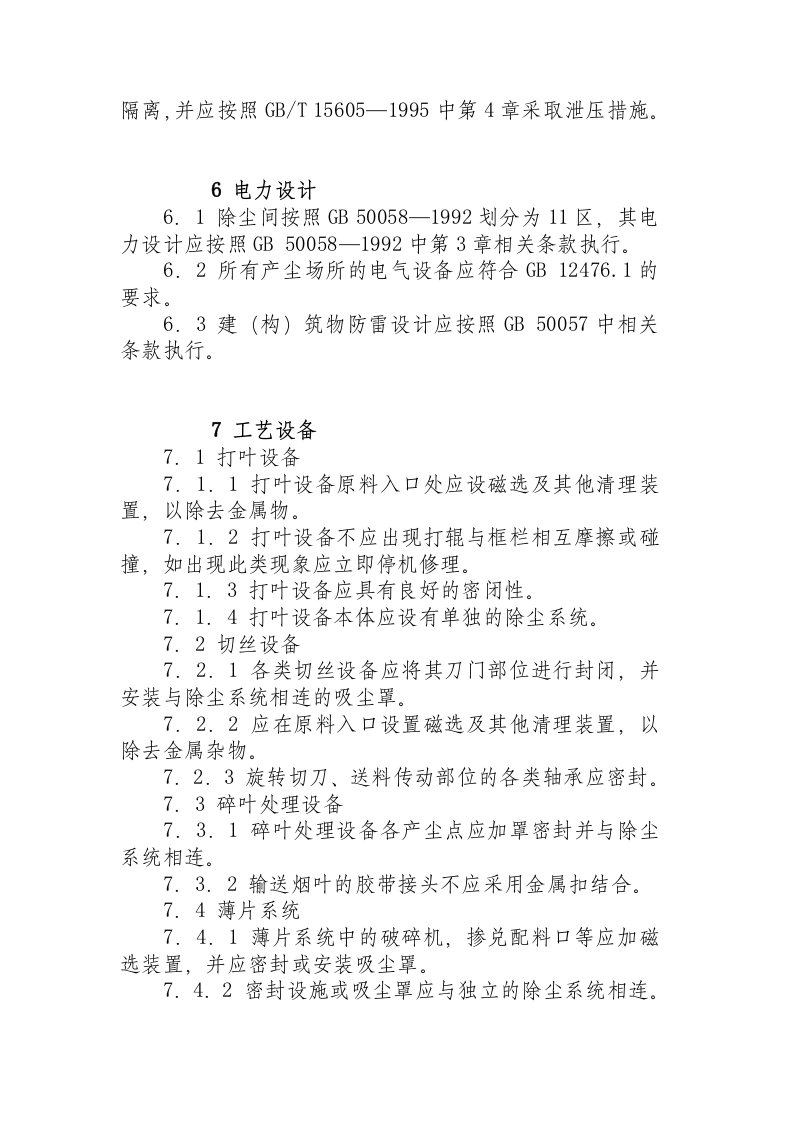 烟草加工系统粉尘防爆安全规程.docx 第4页