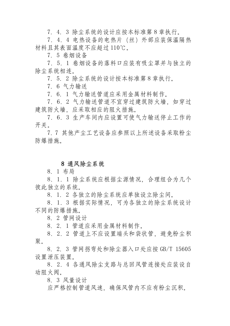 烟草加工系统粉尘防爆安全规程.docx 第5页