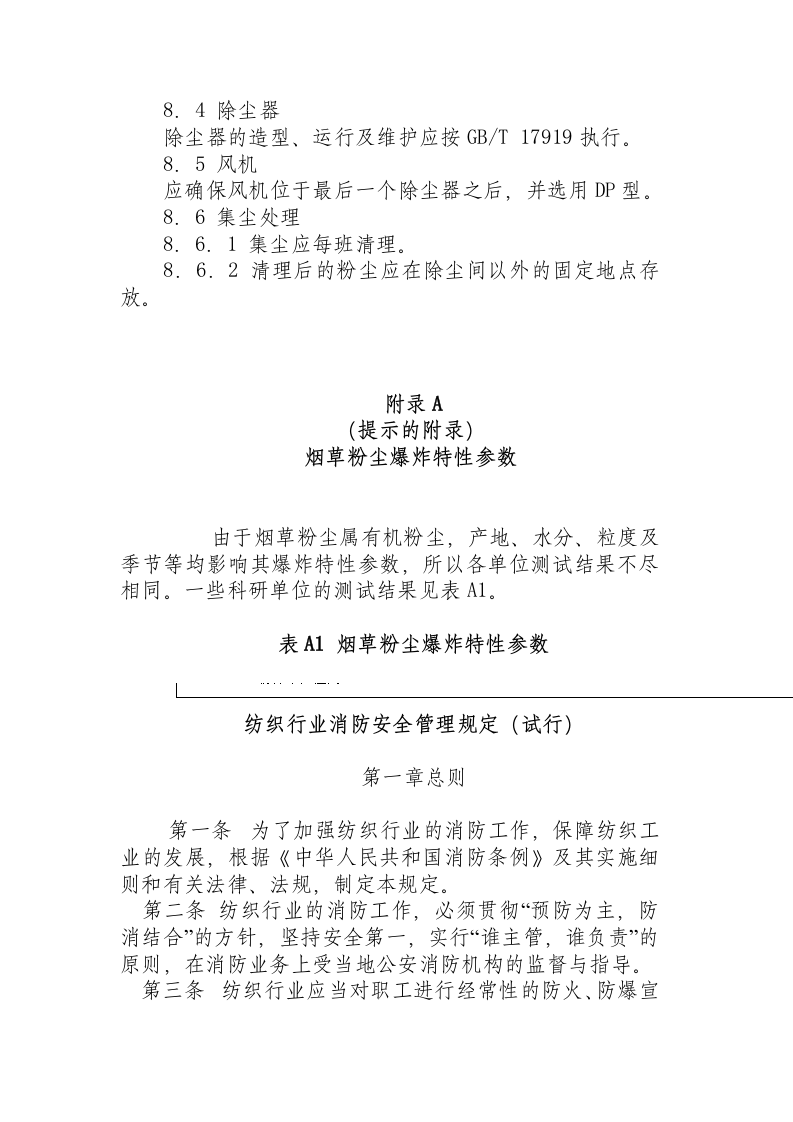 烟草加工系统粉尘防爆安全规程.docx 第6页