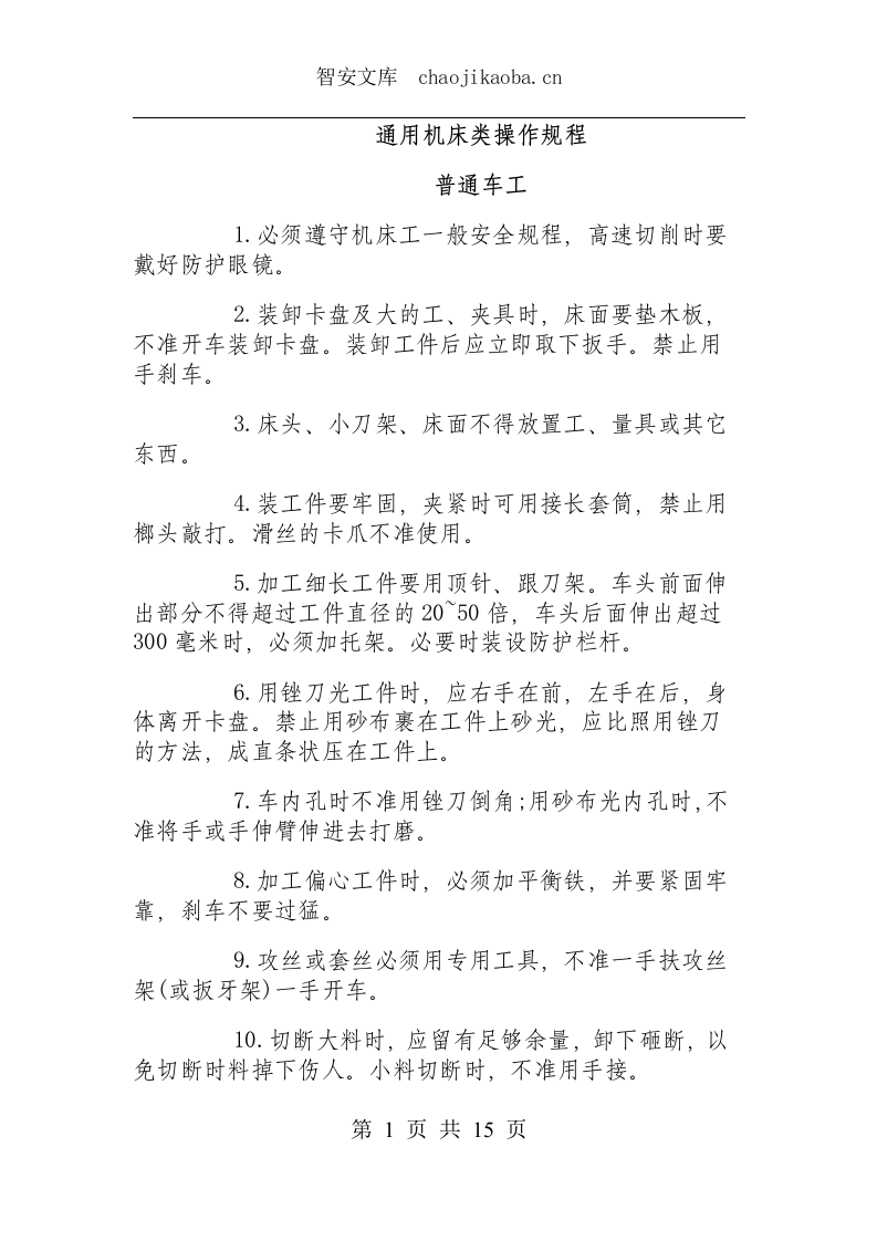 通用机床类操作规程.docx 第1页