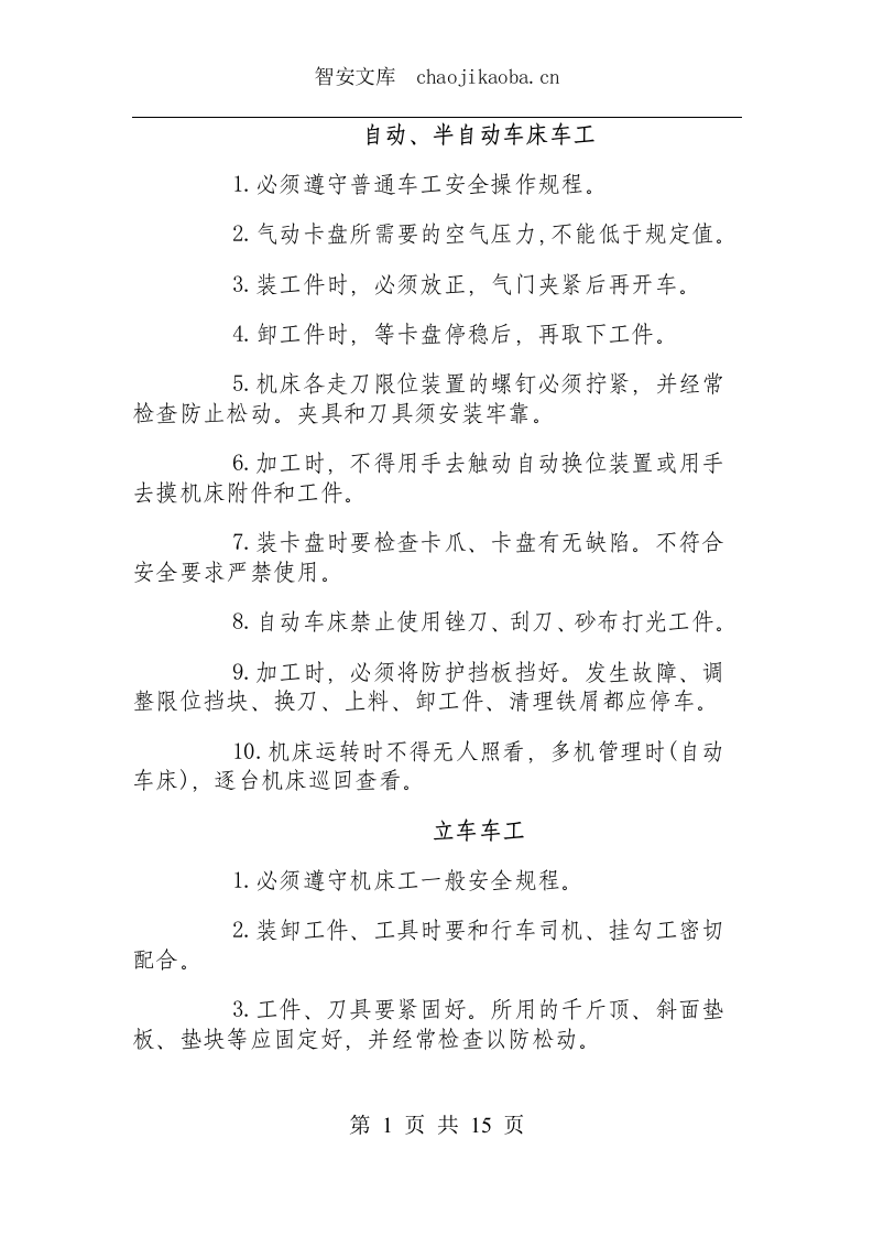 通用机床类操作规程.docx 第2页