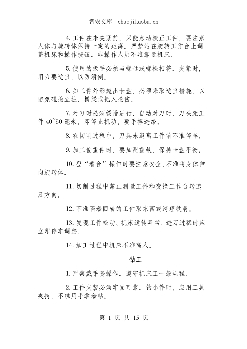 通用机床类操作规程.docx 第3页