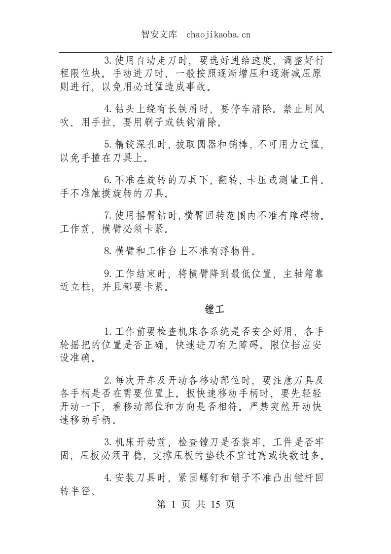 通用机床类操作规程.docx 第4页
