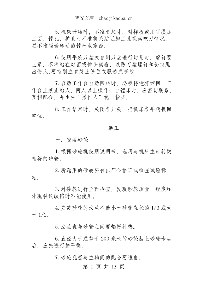 通用机床类操作规程.docx 第5页