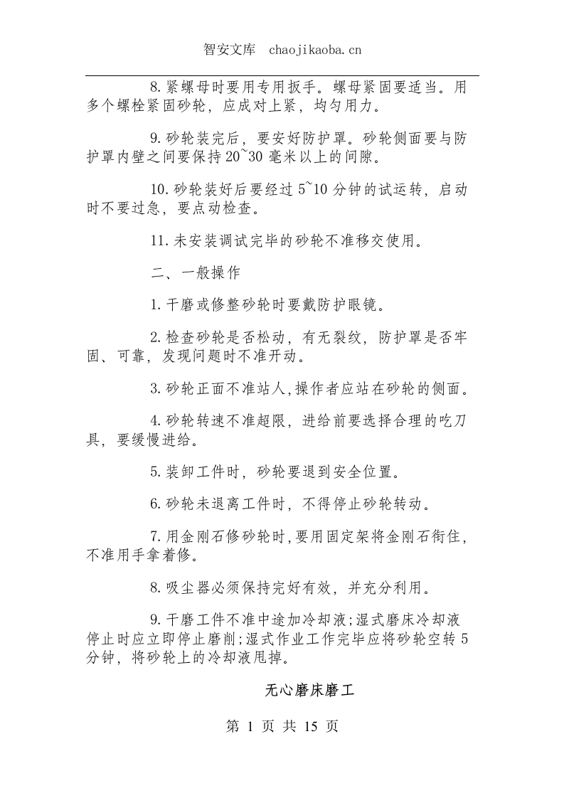 通用机床类操作规程.docx 第6页