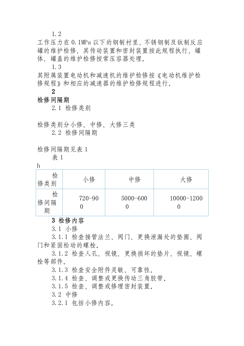 反应罐维护检修规程.docx 第2页