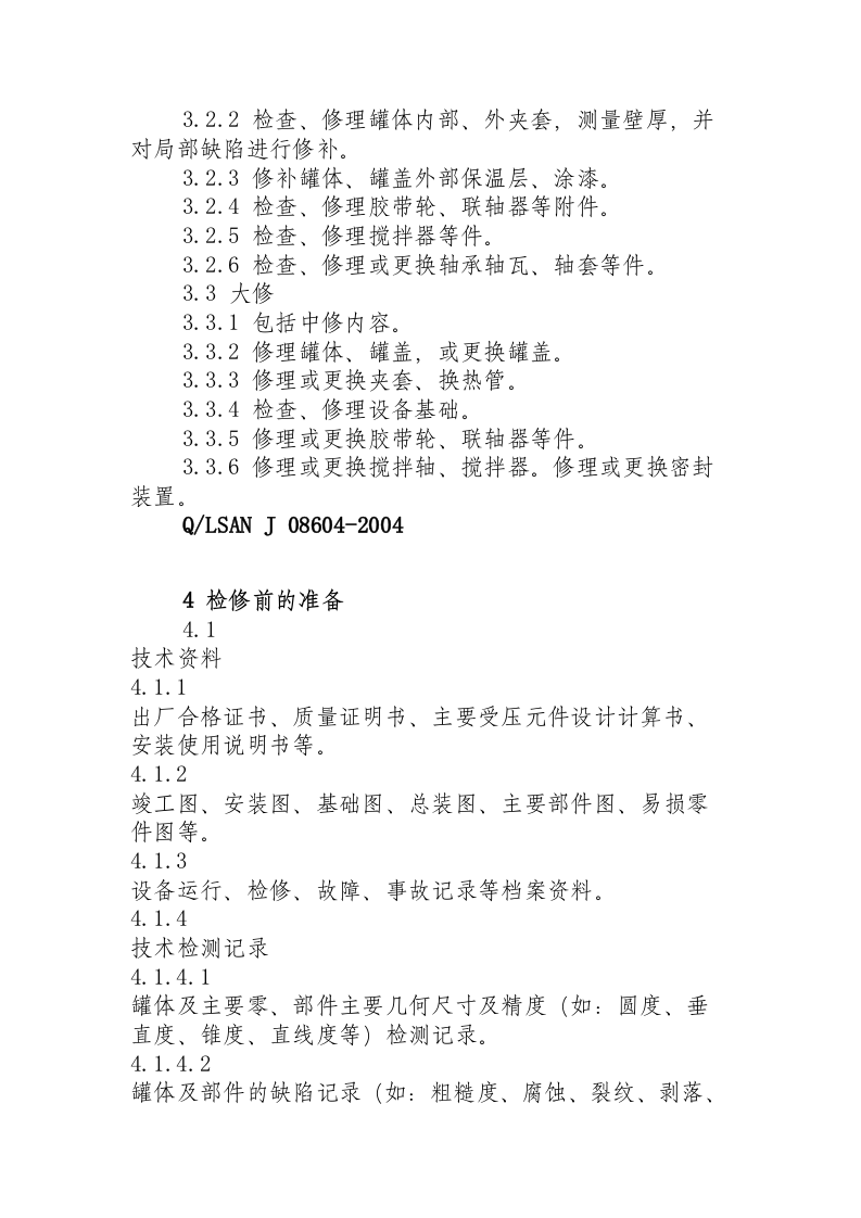 反应罐维护检修规程.docx 第3页