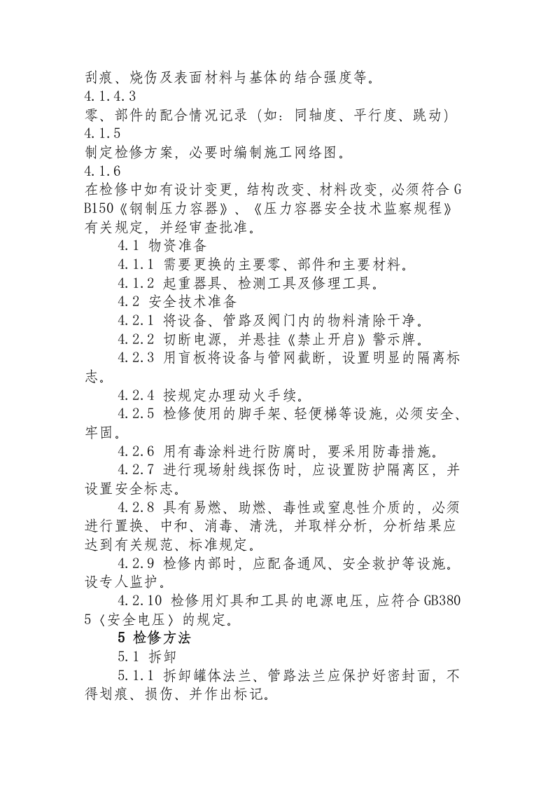 反应罐维护检修规程.docx 第4页