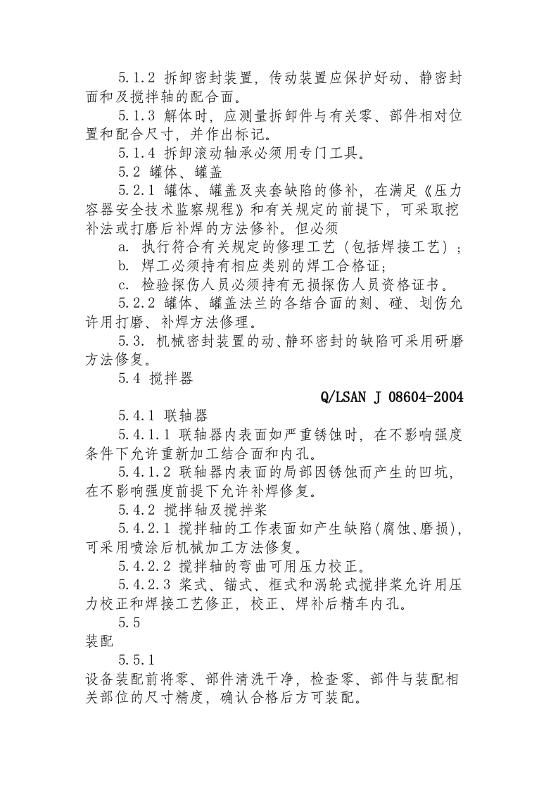 反应罐维护检修规程.docx 第5页