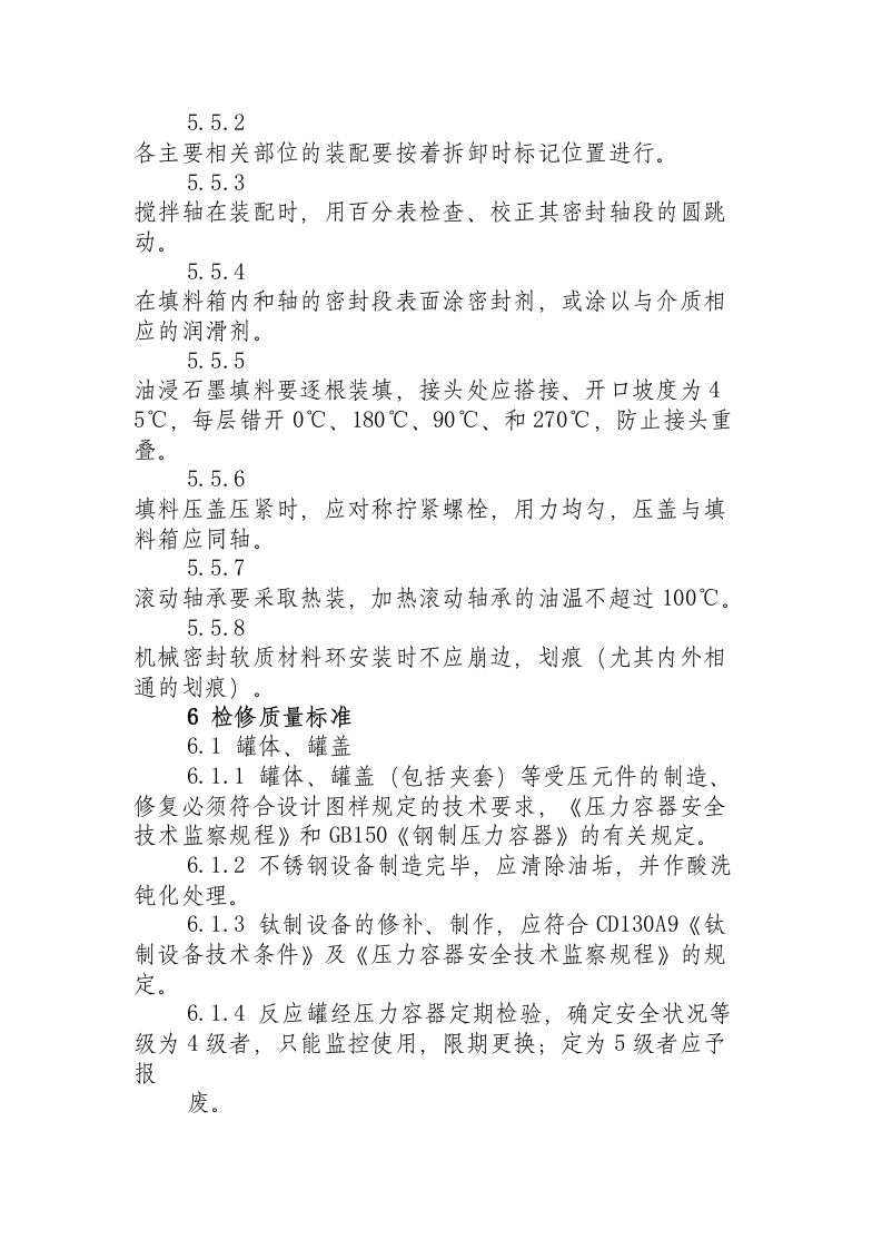 反应罐维护检修规程.docx 第6页
