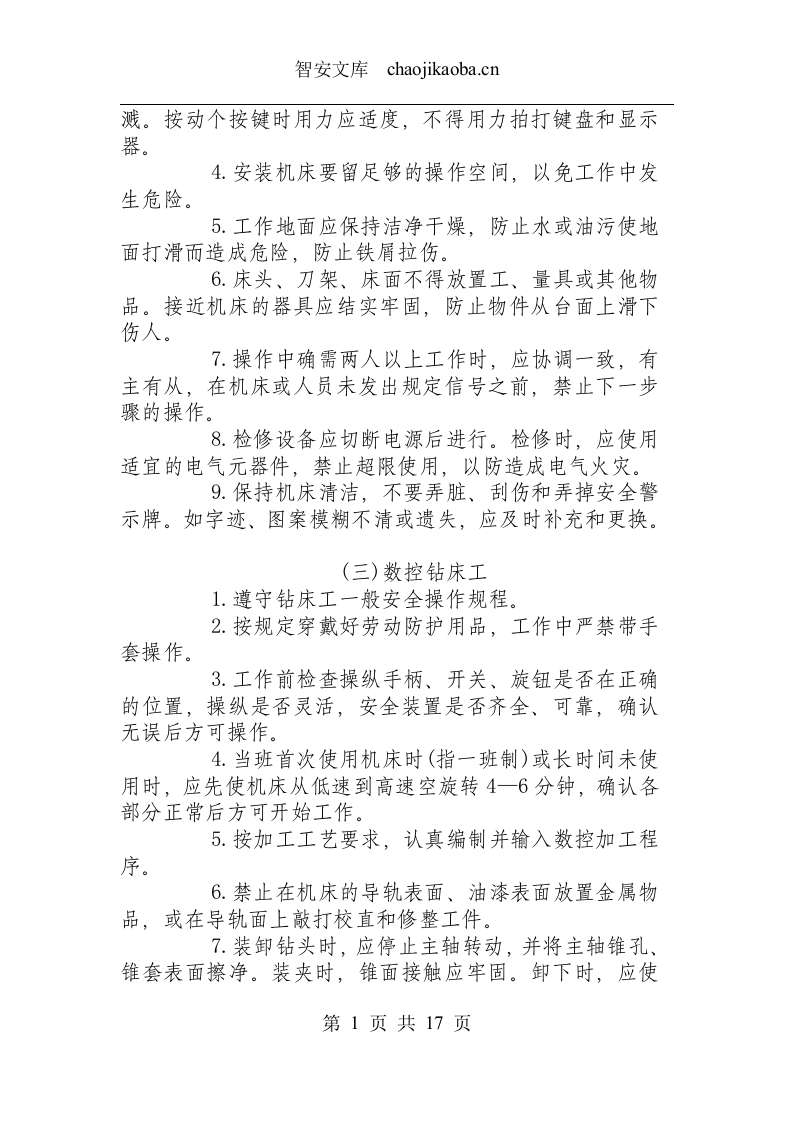 数控设备类操作规程汇总.docx 第2页