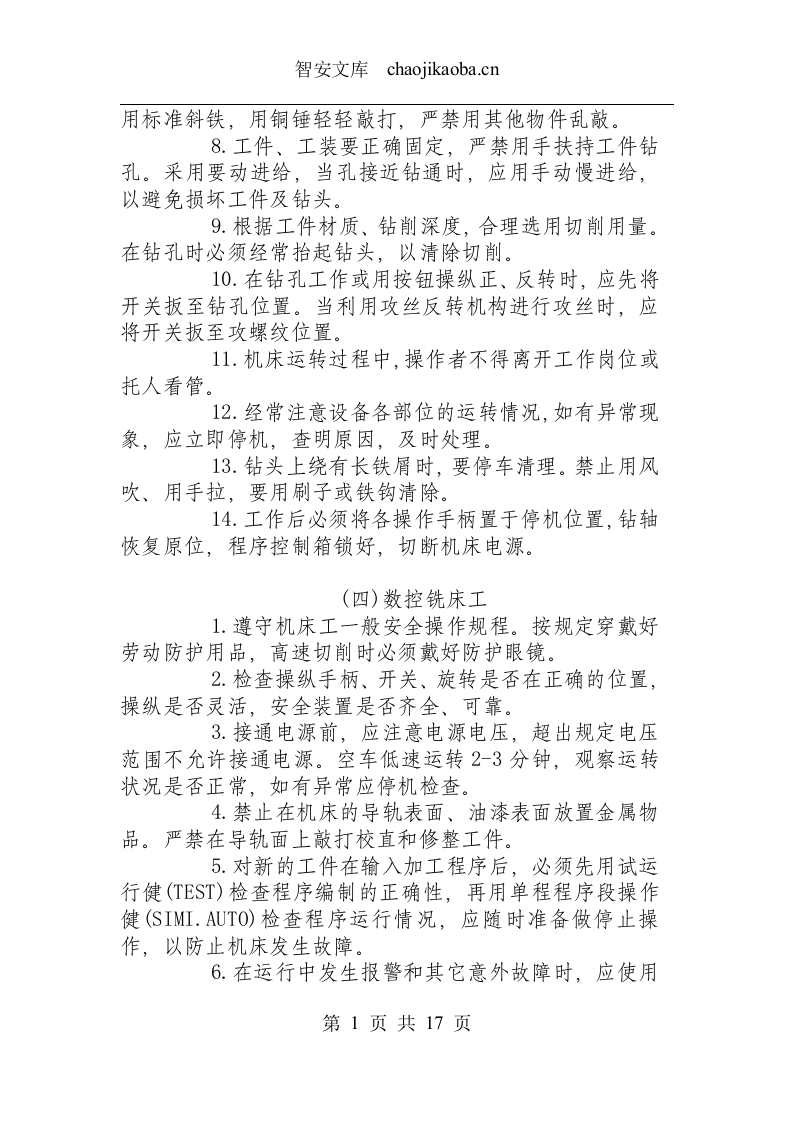 数控设备类操作规程汇总.docx 第3页