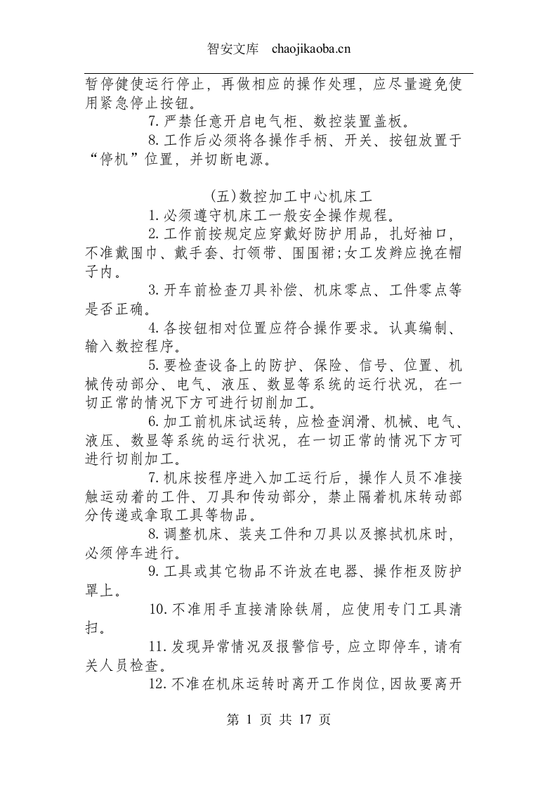数控设备类操作规程汇总.docx 第4页