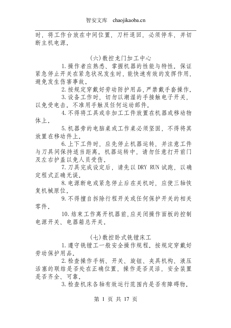 数控设备类操作规程汇总.docx 第5页
