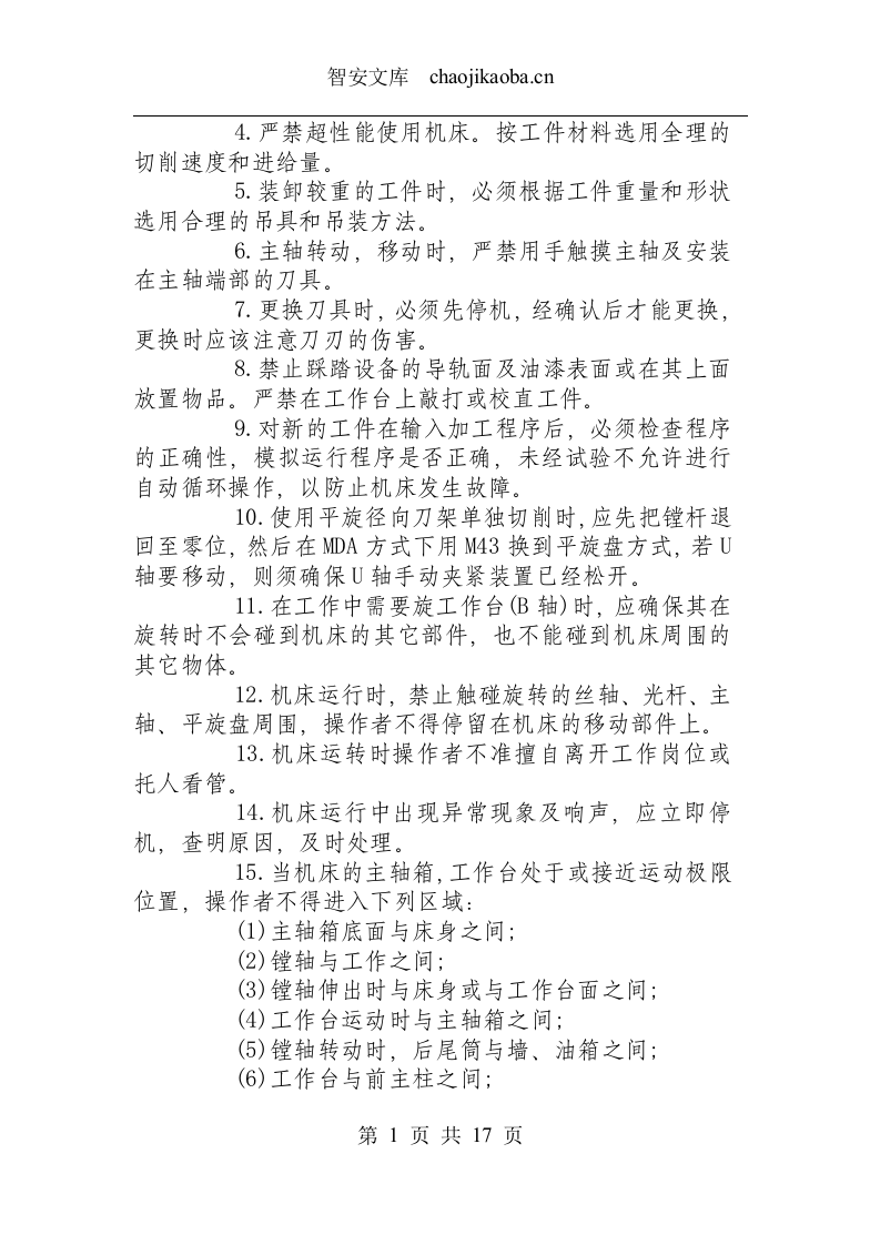 数控设备类操作规程汇总.docx 第6页