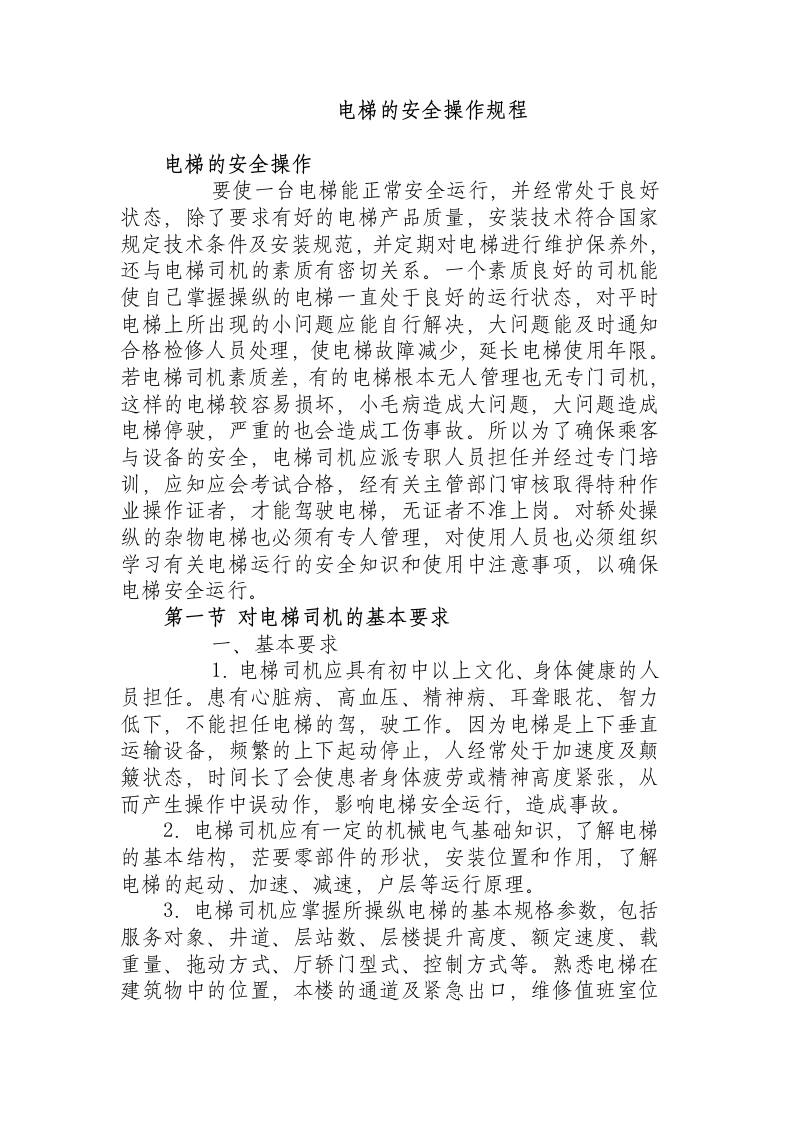 电梯的安全操作规程.docx 第1页