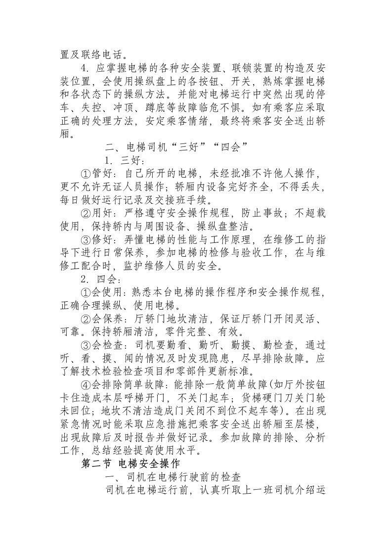 电梯的安全操作规程.docx 第2页