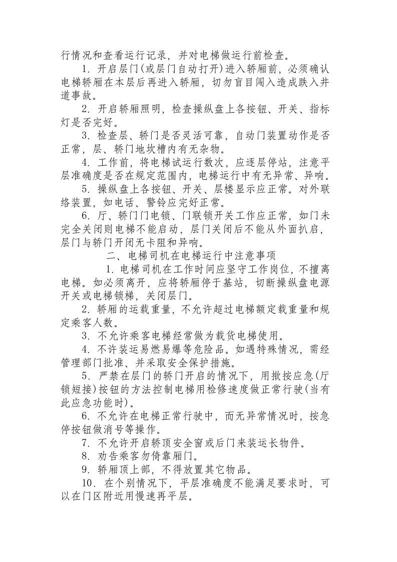 电梯的安全操作规程.docx 第3页