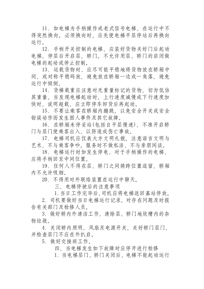 电梯的安全操作规程.docx 第4页