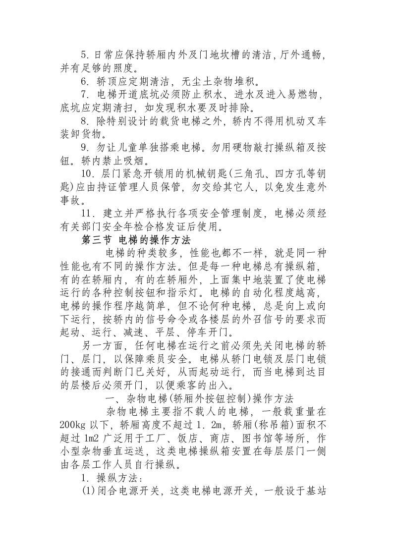 电梯的安全操作规程.docx 第6页