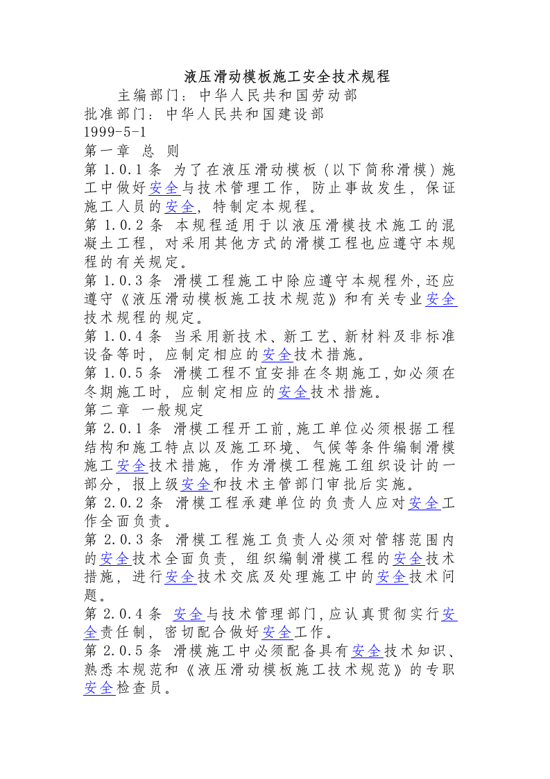 液压滑动模板施工安全技术规程.docx 第1页